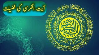 Ayatul Kursi Ki Fazilat |  Stories In Urdu |  Status