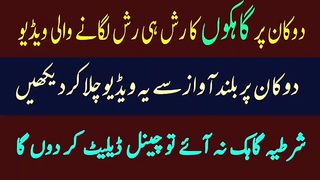 Dukan ma gahak lane ka Amal - دکان میں گاہک لانے کا عمل - Dukan Ma Rash hi Rash