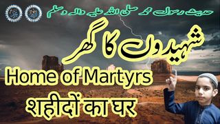 |SHAHID KA GHAR| Inspiring  Video | حدیث رسول محمد صلی اللہ علیہ وسلم | hadith Muhammad |