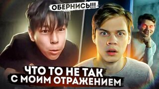 МОЁ ОТРАЖЕНИЕ ВЕДЁИ СЕБЯ СТРАННО