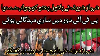 The devastation of the PTI era is in front of everyone! Shahbaz Sharif answered Bilawal Bhutto question!