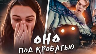 НЕЧТО ПРЯЧЕТСЯ МОД МОЕЙ КРОВАТЬЮ | НИКИТА МАРТИНЕС