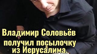 ПОДАРЪК ЗА  СОЛОВЬОВ ОТ ИЗРАЕЛ