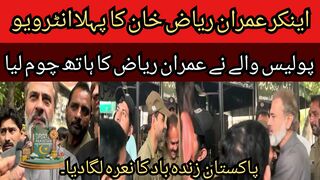 Anchor Imran Riaz Khan first interview, policeman kisses Imran Riaz hand.