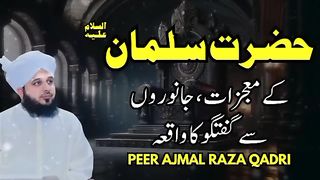 Hazrat Salman علیہ_السلام k Mujzaat _ ajmal raza qadri best bayan _ Peer Ajmal Raza Qadri