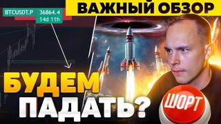 ПОРА ШОРТИТЬ?? ВАЖНЫЙ ПЛАН ПО РЫНКУ! Криптовалюта
