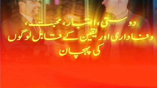 دوستی اعتبار  کے قابل لوگوں کی پہچان