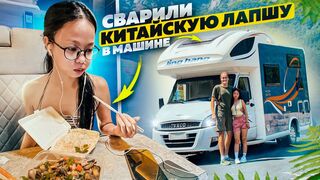Пробуем газовой плиту в доме на колесах