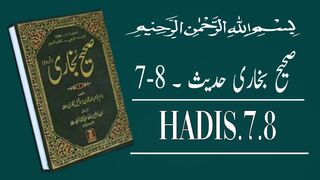 Hadith of Prophet Muhammad (ﷺ) | Sahih Bukhari Hadees No.7-8