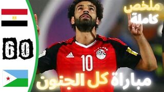 ملخص مباراة مصر وجيبوتي 6-0 - اهداف مصر وجيبوتي - اهداف مصر اليوم