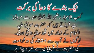Nek bande ka Dua ki barkat | نیک بندے کادعاکی برکت