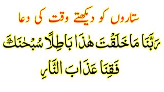 Sitaron Ko Dekhne Ki Dua HD Text - Tara Dekhne Ki Dua Full - Dua For Seeing Stars