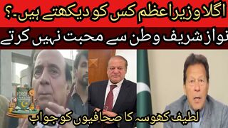 Who do you see as the next prime minister? Journalist's question to Latif Khosa. Nawaz Sharif does not love the country,
