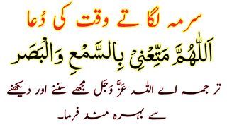 Surma Lagane Ki Dua Full - Surma Lagate Waqt Ki Dua HD Text - Surma Ki Dua Arabic