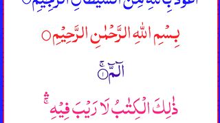Tilawat e Quran e Pak Para No 1  Soora Al Baqra  Ruku  No 1