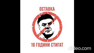 18 ГОДИНИ СТИГАТ  - ОСТАВКА
