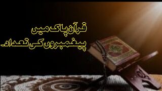 قرآن پاک میں پیغمبروں کی تعداد ۔