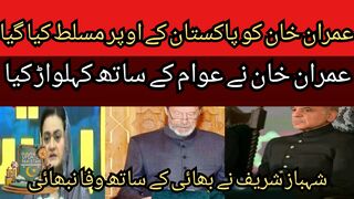 Imran Khan made a joke with the people of Pakistan... Shehbaz Sharif was put in jail.