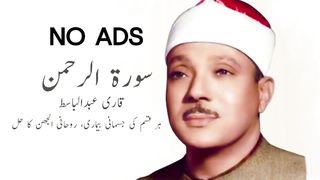 Surah Rahman _ NO _ Qari Abdul Basit _ Cure for illness with will of Allah SWT.