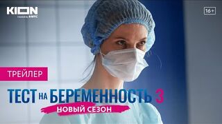 Тест на беременность 3 | Сериал на KION | Трейлер