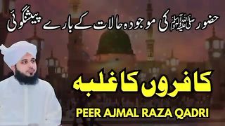 kafiron ka ghalba _ Ajmal Raza Qadri best bayan _ Peer ajmal qadri