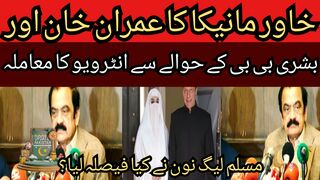 The issue of Khawar Manika's interview regarding Imran Khan and Bushra Bibi... We already have their sympathies.