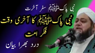 Nabi pak s.a.w ka safr e  akhrat