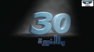 مسلسل بعد الشتات الحلقة 30 و الأخيرة