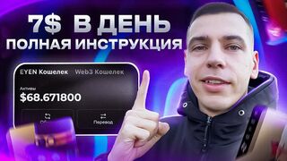 EYEN: 7$ В ДЕНЬ! ПОЛНАЯ ИНСТРУКЦИЯ!