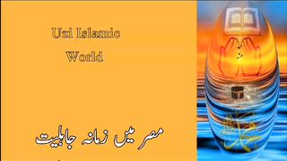 Hazrat Umar's message to the river blue | حضرت عمر کا پیغام دریائے نیل کے نام