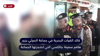 The Houthi group publishes a video of the crew of the "Galaxy" ship, which the group controlled in the Red Sea
