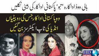 بالی ووڈ اداکارہ تبو پاکستانی اداکار کی بیٹی نکلی | hdnewskharian