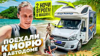 Втроем без кондиционера в доме на колесах возле моря