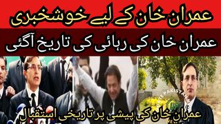 Good news for Imran Khan... Imran Khan release date has arrived... When is Imran Khan being released...
