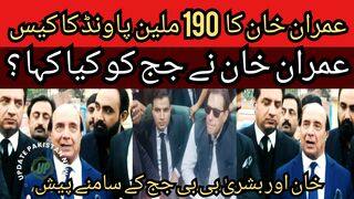 Imran Khan case of 190 million pounds!! Imran Khan and Bushra Bibi appeared before the judge.