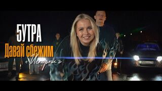 5УТРА-Давай-сбежим-Искорки
