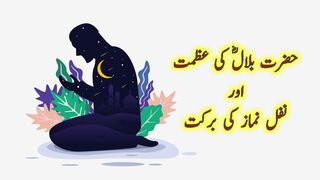 Hazrat Bilal Ki Azmat | Nafil Namaz Ki Barkat |  Hadees | Hadees Quotes