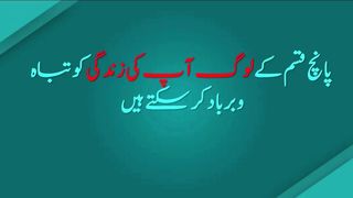 پانچ قسم کے   لوگ آپکی زندگی کو تباہ و برباد کر سکتے ہیں