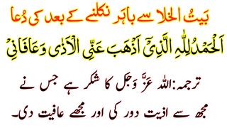 Washroom Se Nikalne Ki Dua HD Text - Bathroom Se Aane Ki Dua Full - Baitul Khala Se Nikalne Ki Dua