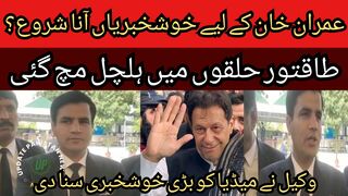 Good news started coming for Imran Khan... As soon as Imran Khan threw the card from the jail, there was a stir in the powerful circles...