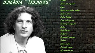 Кузьма Скрябін - альбом "Балади
