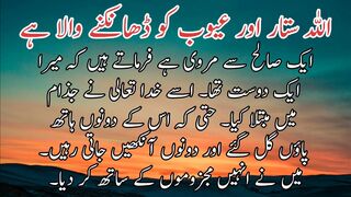 Allah sattar aur aibon ko dank ne Wala he | اللہ ستار اورعیوب کوڈاھکنے والاہے