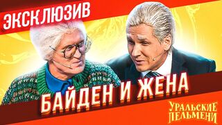 Байден-и-жена-Уральские-Пельмени-ЭКСКЛЮЗ_185.