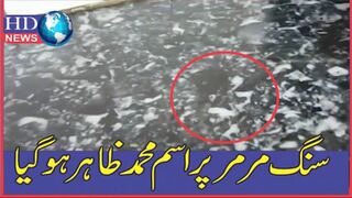 کھاریاں میں باروچی خانہ میں سنگ مرمر پر اسم محمدنمایاں ہو گیا | hdnewskharian