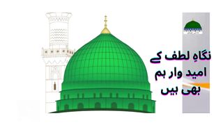 Naat Shareef نعت شریف Nigah e Lutf Kay Umeed Waar Ham Bhi Hain نگاہِ لطف کے امید وار ہم بھی ہیں