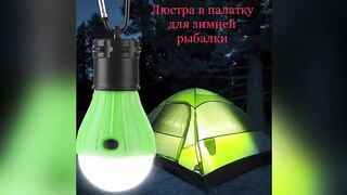 Люстра для зимней палатки и не только. Отличная вещь.