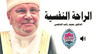 الراحة النفسية