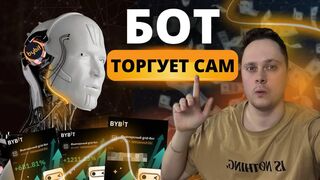 СКОЛЬКО-ЗАРАБОТАЛ-НА-ТОРГОВЫХ-БОТАХ-Bybi_194.