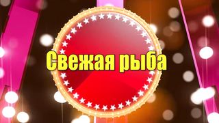 Свежая-рыбка-Смешной-и-еще-смешнее_245.