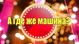Где-же-машина-Смешной-и-еще-смешнее_271.